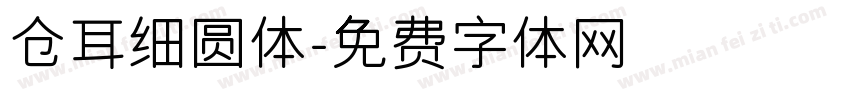 仓耳细圆体字体转换