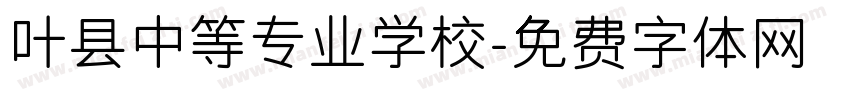 叶县中等专业学校字体转换