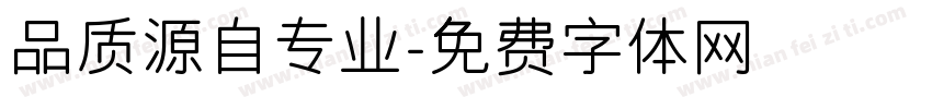 品质源自专业字体转换