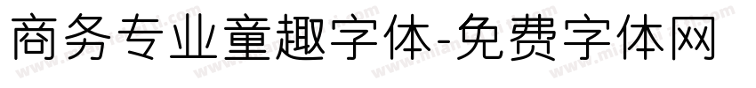 商务专业童趣字体字体转换