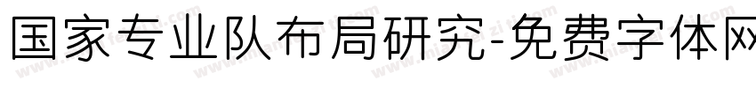 国家专业队布局研究字体转换