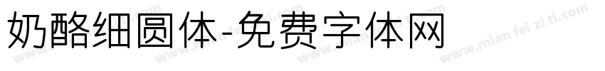 奶酪细圆体字体转换
