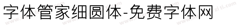 字体管家细圆体字体转换