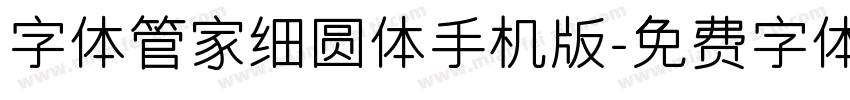 字体管家细圆体手机版字体转换