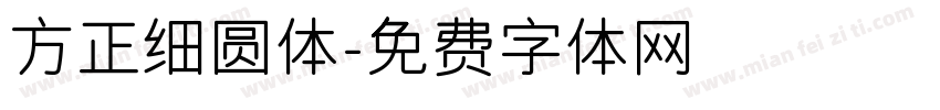 方正细圆体字体转换
