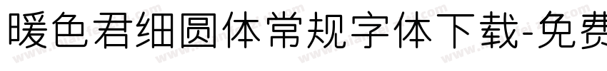暖色君细圆体常规字体下载字体转换