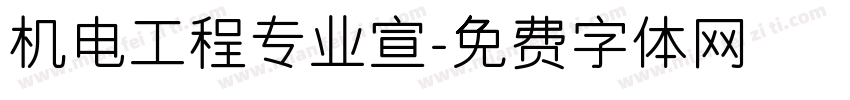 机电工程专业宣字体转换