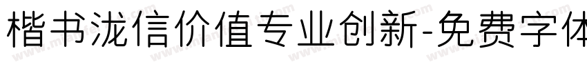 楷书泷信价值专业创新字体转换