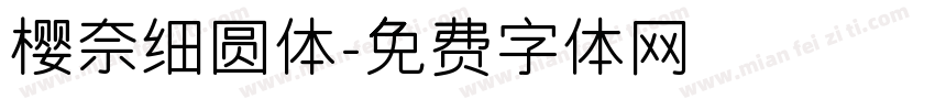 樱奈细圆体字体转换