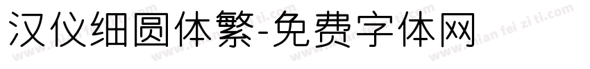 汉仪细圆体繁字体转换