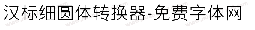 汉标细圆体转换器字体转换