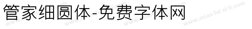 管家细圆体字体转换