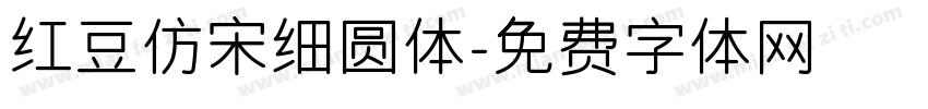 红豆仿宋细圆体字体转换
