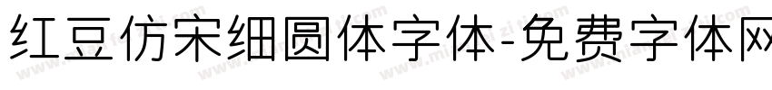 红豆仿宋细圆体字体字体转换