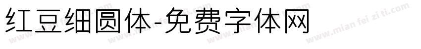 红豆细圆体字体转换