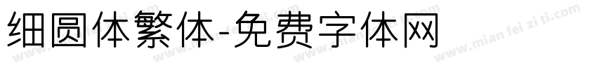 细圆体繁体字体转换