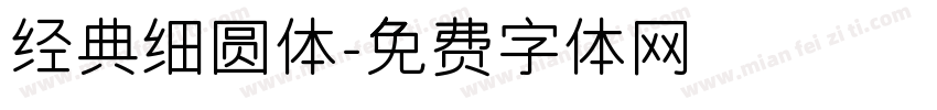 经典细圆体字体转换