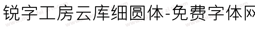 锐字工房云库细圆体字体转换