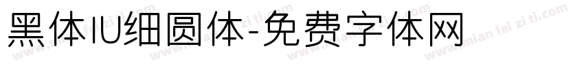 黑体IU细圆体字体转换