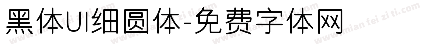 黑体UI细圆体字体转换