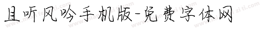 且听风吟手机版字体转换