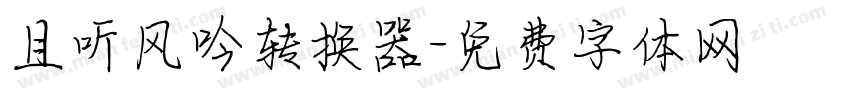 且听风吟转换器字体转换