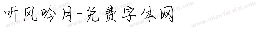 听风吟月字体转换