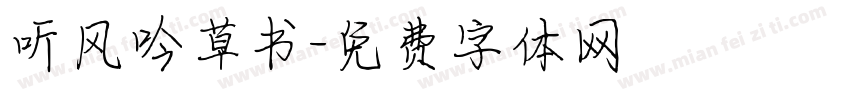 听风吟草书字体转换
