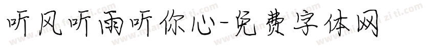 听风听雨听你心字体转换