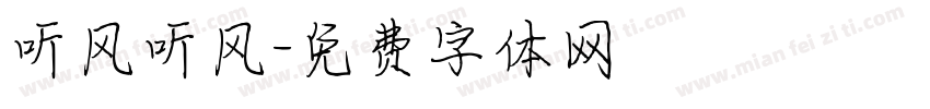 听风听风字体转换