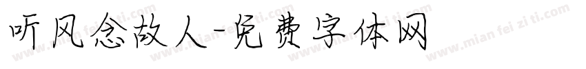 听风念故人字体转换