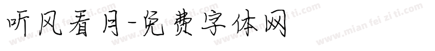 听风看月字体转换