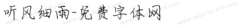 听风细雨字体转换