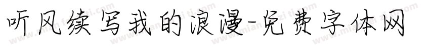 听风续写我的浪漫字体转换