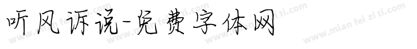 听风诉说字体转换