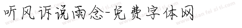 听风诉说雨念字体转换