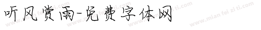听风赏雨字体转换