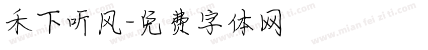 禾下听风字体转换
