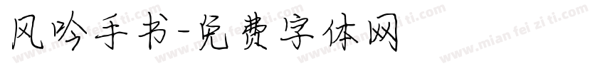 风吟手书字体转换