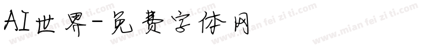 AI世界字体转换