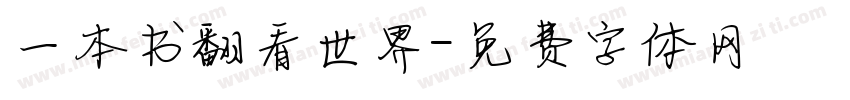 一本书翻看世界字体转换