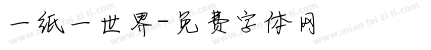 一纸一世界字体转换