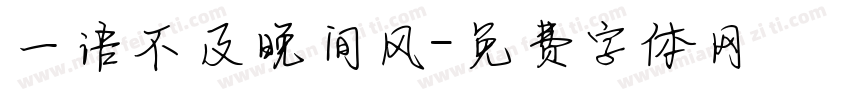 一语不及晚间风字体转换