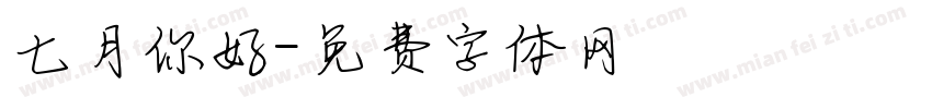 七月你好字体转换