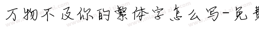 万物不及你的繁体字怎么写字体转换