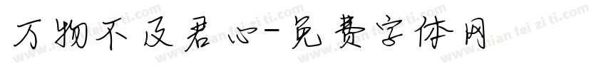 万物不及君心字体转换