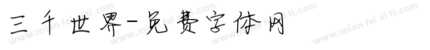 三千世界字体转换