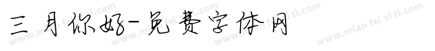 三月你好字体转换