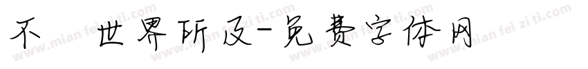 不為世界所及字体转换