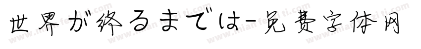 世界が终るまでは字体转换